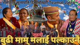 मेजर घिसिङ्ग र मैसुर माम् को फापरेFapare पिरती New Tamang Selo Juhari SongTemal Jatra Ramechhap [upl. by Ivens]