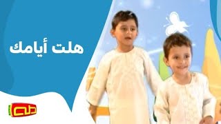 هلت أيامك  أناشيد إسلامية للأطفال [upl. by Haidabo]