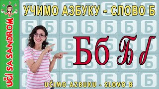 📚 Učimo azbuku  slovo B слово Б 📚 Uči sa Sandrom  Edukativni programi za decu [upl. by Vaish249]