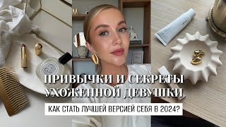 КАК БЫТЬ КРАСИВОЙ ПРИВЫЧКИ И СЕКРЕТЫ УХОЖЕННОЙ ДЕВУШКИ В 2024 ГОДУ КАК СТАТЬ ЛУЧШЕЙ ВЕРСИЕЙ СЕБЯ [upl. by Laureen]