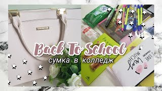 Собираю Сумку В Колледж Back to school 2020 Бэк ту скулУчись со мной [upl. by Anahir976]