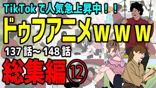 【アニメ】ドゥフアニメ 全まとめ⑫ 総集編「たかちゃんの日常」137話～148話（最新話）ｗｗｗｗｗｗｗｗｗｗｗｗｗｗ【睡眠・勉強・ドライブ・作業用】 [upl. by Orr769]