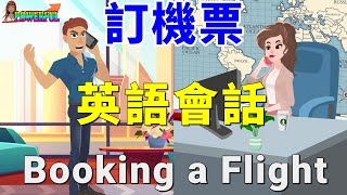 英語會話練習  訂機票英文  Booking a Flight in English  Improve Your English Listening and Speaking Skills [upl. by Llyrat]