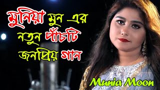 Munia Moon Top 5 Hit Song  মুনিয়া মুন এর পাঁচটি জনপ্রিয় গান  Munia Moon New Album  মুনিয়া মুন [upl. by Nnainot406]