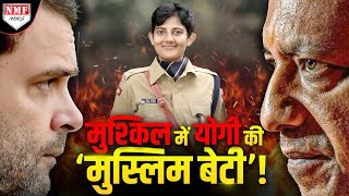 Congress की अकड़ ढीली करने वाली IPS Ilma Afroz के लिए BJP बनी चट्टान [upl. by Dihaz]