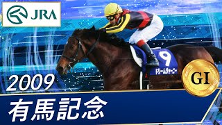 2009年 有馬記念（GⅠ）  ドリームジャーニー  JRA公式 [upl. by Abbub]