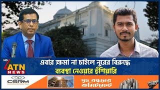 নুরের কর্মকাণ্ড ষড়যন্ত্রমূলক ক্ষমা চাওয়ার হুঁশিয়ারি  Nurul Haq Nur  Cheif Procecutor  ATN News [upl. by Fendig356]