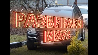 Разбираем двигатель Mercedes M273 [upl. by Llenahs]