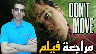 مراجعة فيلم Dont Move 2024 [upl. by Nodnol]