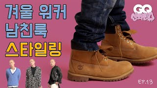 워커로 겨울 스타일링 완성하기 팀버랜드 닥터마틴 알렉산더 맥퀸 토즈 [upl. by Lefton]