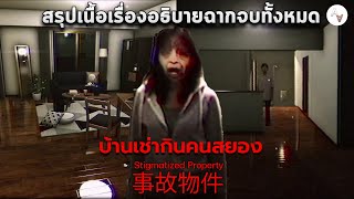 สรุปเนื้อเรื่อง บ้านเช่ากินคนสยอง Stigmatized Property  事故物件 chills art อธิบายฉากจบทั้งหมด [upl. by Ysac]