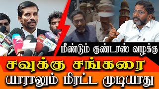 Second Goondas act on Savukku Shankar  Savukku Shankar Advocate detailed interview [upl. by Ashil]