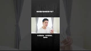 晚上经常起来尿尿，表示肾不好？ [upl. by Assital]