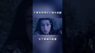 杀阡陌和白子画为争夺花千骨大打出手？ 花千骨精选片段  花千骨 赵丽颖 古装 [upl. by Darlleen]