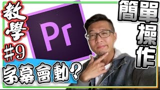 【Adobe Premiere教學 9】如何簡單使用Pr做字幕特效動畫｜youtuber常用｜ 簡易影片剪輯技巧9 [upl. by Eentruok564]