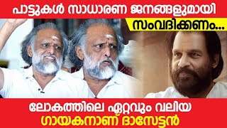 പാട്ടുകള്‍ സാധാരണ ജനങ്ങളുമായി സംവദിക്കണം  Kaithapram Damodaran Namboothiri  K J Yesudas [upl. by Mcnamee]