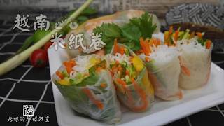 越南米紙卷 Vietnamese Rice Paper Rolls 超簡單三分半鐘學懂 【老娘的草根飯堂】 [upl. by Asecnarf]