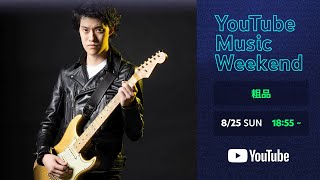 粗品  YouTube Music Weekend 80 [upl. by Karlen]