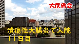 潰瘍性大腸炎で入院 11日目 大反省会 2021916 [upl. by Ycam629]