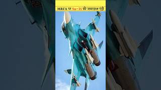 🚨MRFA पर Su35 की जबरदस्त एंट्री 114 Su35 Under MRFA Su35 offered to India shorts Facts viral [upl. by Gomar]