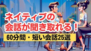 【この英語聞き取れますか？】やればやるだけ上達する英語耳（60分トレーニング） 英語リスニング ネイティブの会話 [upl. by Adrahs97]