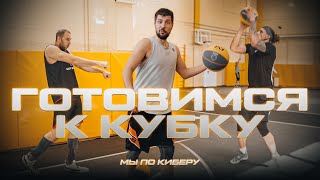 МыПоКиберу Liga Pro Team готовится к Кубку России по баскетбольному двоеборью [upl. by Ardnola554]