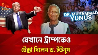 ট্রাম্পের চেয়ে কম নন ইউনূস  Nagorik TV [upl. by Nisse754]