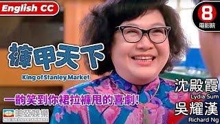 吳耀漢x沈殿霞｜褲甲天下King of Stanley Market｜吳耀漢｜張艾嘉｜吳君如｜秦祥林｜王晶｜8號電影院HK Movie｜粵語中字ENGCC｜香港電影｜美亞 [upl. by Annamaria]