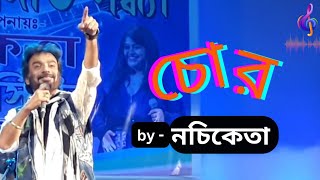 চোর  Chor নচিকেতা চক্রবর্তী  Nachiketa Chakraborty  Live Nachiketa Bengali Song 🎵 [upl. by Weisburgh]