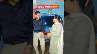 Rs 20 Bachaye 😂😜🤣 funny comedy patipatniaurnokjhok shorts [upl. by Adria194]