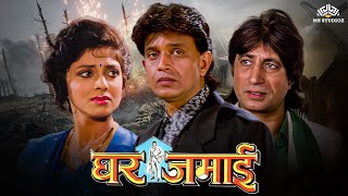 Ghar Jamai Full Hindi Movie HD  Mithun Chakraborty Kader Khan Prem Chopra Varsha Usgaonkar [upl. by Thorner198]