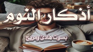 اذكار النوم باجمل صوت يدخل القلب القارئ محمد بهاء الدين فتياني 💞Adhkar AlNawm [upl. by Acisse]