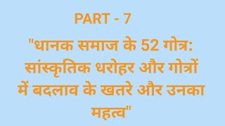 quotधानक समाज के 52 गोत्र सांस्कृतिक धरोहर और गोत्रों में बदलाव के खतरे और उनका महत्वquot [upl. by Nnairek]