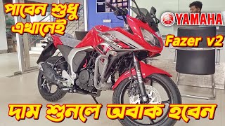 Yamaha Fazer v2 New Price Yamaha Fazer v2 Yamaha Bike Offer Price New FZS v4 Price Fazer v2 [upl. by Asial]