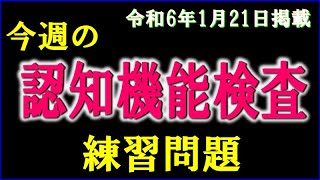 実際の検査会場のように、パターンを変えた認知機能検査を、毎週、日曜日に掲載します。 [upl. by Philina118]