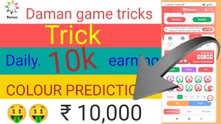 daman app se colour tradingdamangametrick tricks  daman game me colour prediction game tricks [upl. by Modern]