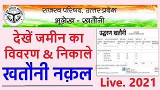 यूपी भूलेख खसरा खतौनी कैसे निकाले मोबाइल से Up bhulekh khatara khatauni kaise Dekhe In Hindi [upl. by Trela]