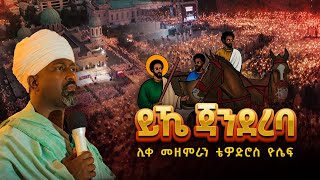 🔴 አዲስ ዝማሬ  ይኼ ጃንደረባ  ሊቀ መዘምራን ቴዎድሮስ ዮሴፍ [upl. by Kaylil865]