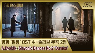 영화 밀정 OST  드보르작  슬라브 무곡 2번  라온스페셜 [upl. by Ametaf]