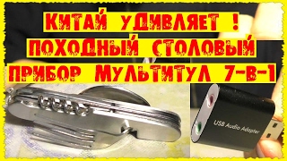 Китай не устаёт удивлять Лучший походный Столовый прибор 7в1 Звуковая USB карта [upl. by Paugh]