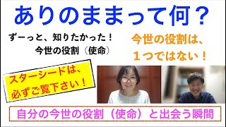 ありのままって何？ ずーっと知りたかった今世の役割（使命）と出会う瞬間 [upl. by Knick]