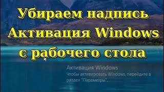 Убираем надпись quotАктивация Windowsquot с рабочего стола [upl. by Nwaf689]