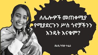 ለሌሎዎች መጠቀሚያ የሚያደርጉን ሥስ ጎኖቻችንን እንዴት እናቁም ከደራሲ ናኒ ተፈራ [upl. by Anyad]