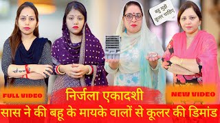 निर्जला एकादशी  सास ने की बहू के मायके वालों से कूलर की डिमांड  NEW MOVIE 2024  Manchanda Family [upl. by Pelson]