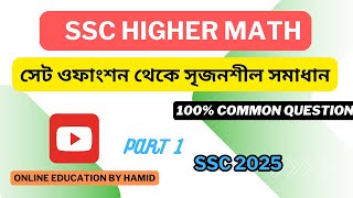 SSC HIGHER MATH CREATIVE QUESTION SOLVE ।।উচ্চতর গণিত সৃজনশীল সমাধান ।। SSC 2025 [upl. by Belcher]