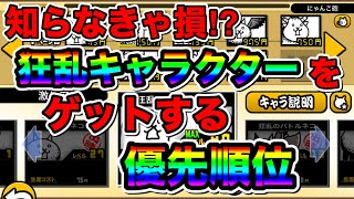 【にゃんこ大戦争】狂乱キャラクターのおすすめ優先順位！この順番でいくと勝てます！【にゃんこ大戦争初心者】【にゃんこ大戦争攻略】 [upl. by Amle]