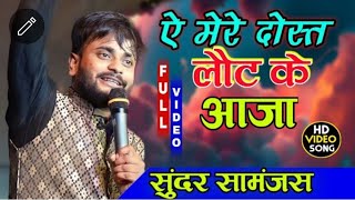 Ae Mere Dost Laut Ke Aaja Sundar Samanjas Sad Song  ए मेरे दोस्त लौट के आजा सुन्दर सामांजस शो [upl. by Leatrice]