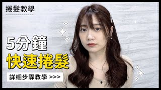 【捲髮教學】5分鐘快速捲髮！長髮女孩必看的電棒技巧｜迷髮所 [upl. by Ahsilrac]