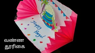 Pongal festival greeting card easy  Pongal greeting PopUp card  வண்ண தூரிகை [upl. by Atiuqcir]