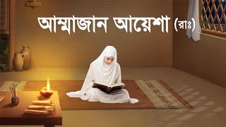 হযরত আয়েশা রাঃর পূর্ণাঙ্গ জীবন কাহিনী  ইসলামিক কাহিনী  iRC [upl. by Ahola]